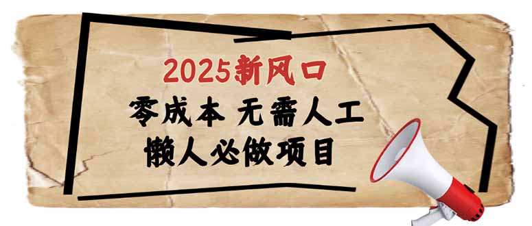 2025新风口,懒人必做项目,零成本无需人工,轻松上手无门槛-冒泡网