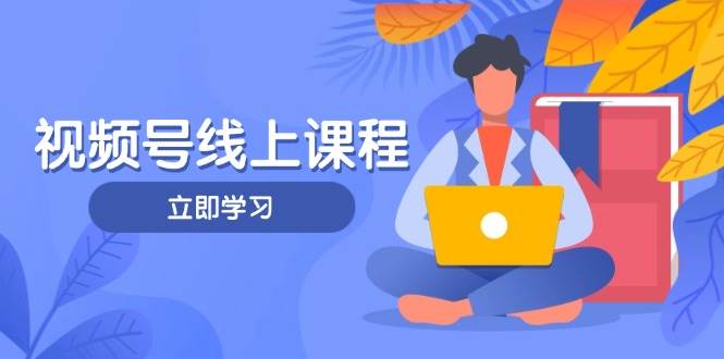 视频号实战课程,轻IP打造与运营技巧,掌握核心方法与策略-冒泡网