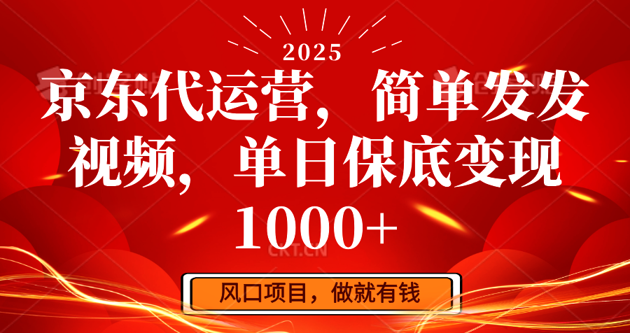 京东代运营,简单发发视频,单日保底变现1000+-冒泡网