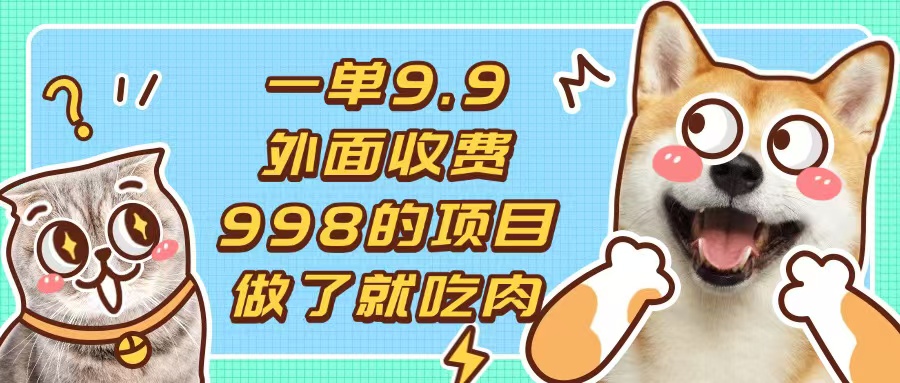 一单9.9的项目，不挑人，小白当天上手，制作作品只需1分钟-冒泡网