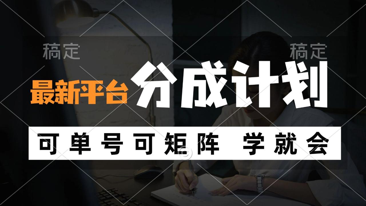 风口项目,最新平台分成计划,可单号 可矩阵单号轻松月入10000+-冒泡网