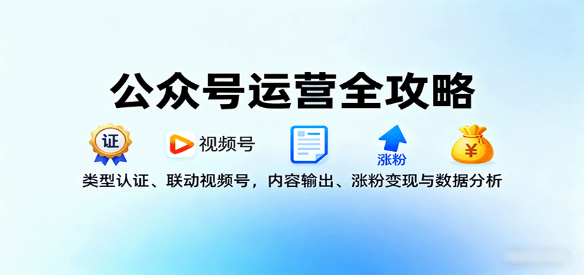 公众号运营全攻略:类型认证、联动视频号,内容输出、涨粉变现与数据分析-冒泡网