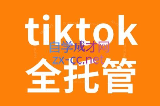 TikTok跨境电商全托管运营模式精品课-冒泡网