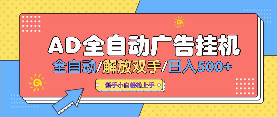 AD广告全自动挂机 全自动解放双手 单日500+ 背靠大平台-冒泡网