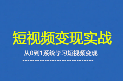 杨磊老师·2025短视频变现实战课-冒泡网