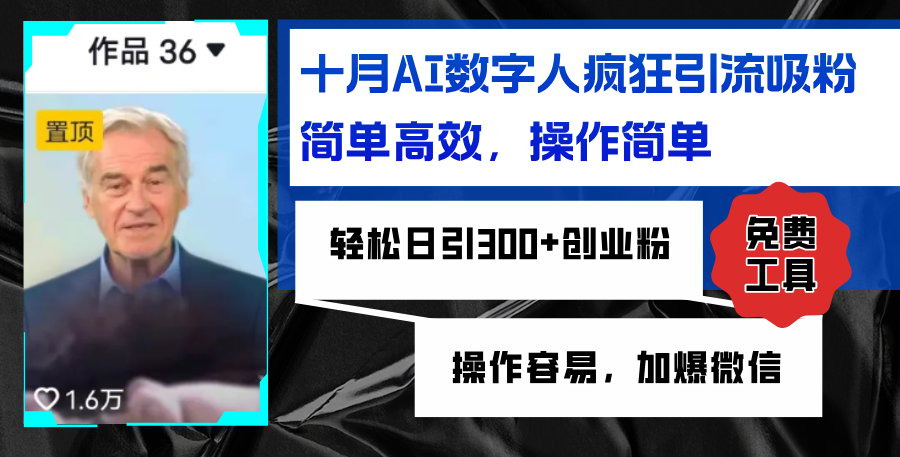 AI数字人疯狂引流吸粉，简单高效，日引300+创业粉 ，操作容易，加爆微信-冒泡网