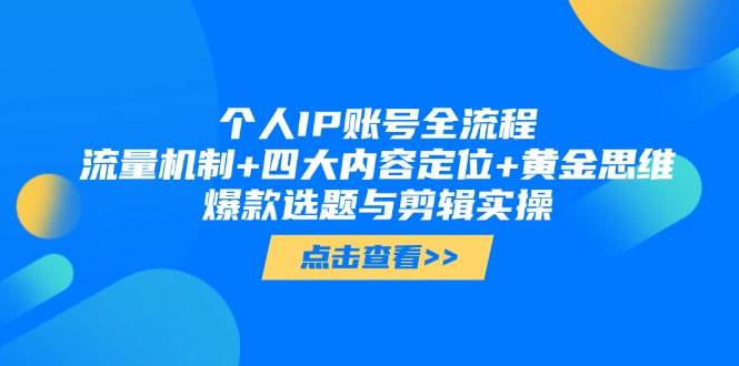 个人IP账号全流程：流量机制+四大内容定位+黄金思维, 爆款选题与剪辑实操-冒泡网