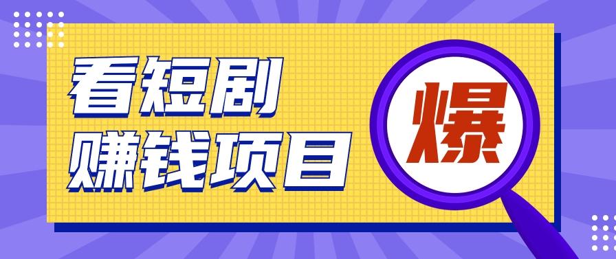 揭秘:红果短剧掘金小项目,通过脚本挂机实现自动化赚钱【视频教程+脚本】-冒泡网