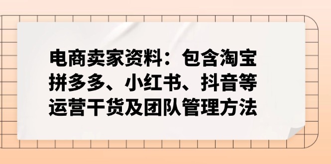 电商卖家资料:包含淘宝、拼多多、小红书、抖音等运营干货及团队管理方法-冒泡网