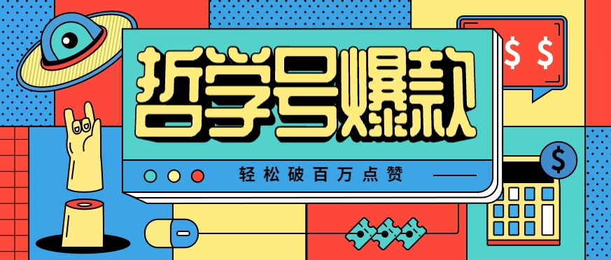 单机游戏也能玩出新花样,哲学号爆款视频轻松破百万点赞,教你快速制作爆款月入万元!-冒泡网
