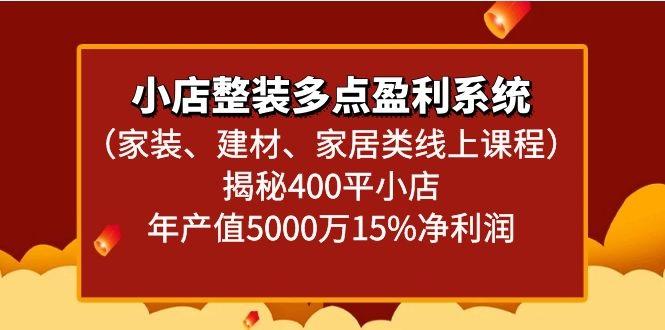 小店整装多点盈利系统(家装、建材、家居类线上课程)揭秘400平小店年产值5000万-冒泡网