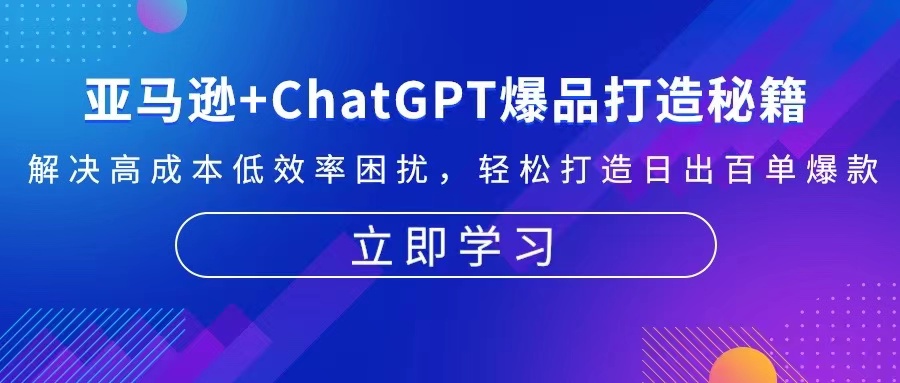 亚马逊+ChatGPT爆品打造秘籍:解决高成本低效率困扰 轻松打造日出百单爆款-冒泡网