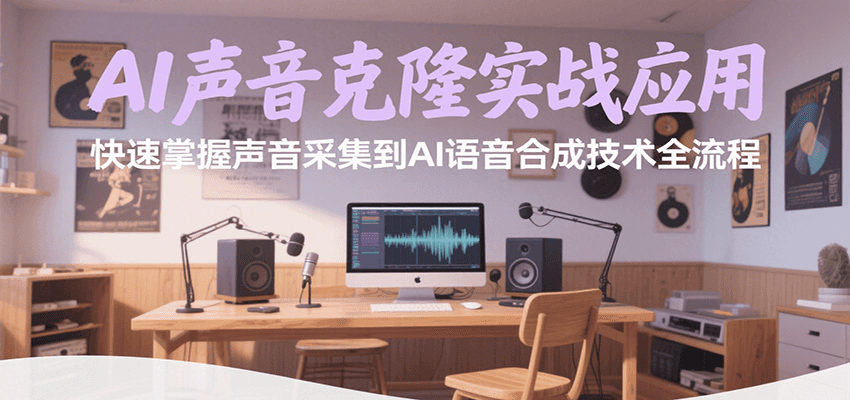 AI声音克隆实战应用,快速掌握声音采集到AI语音合成技术全流程-冒泡网