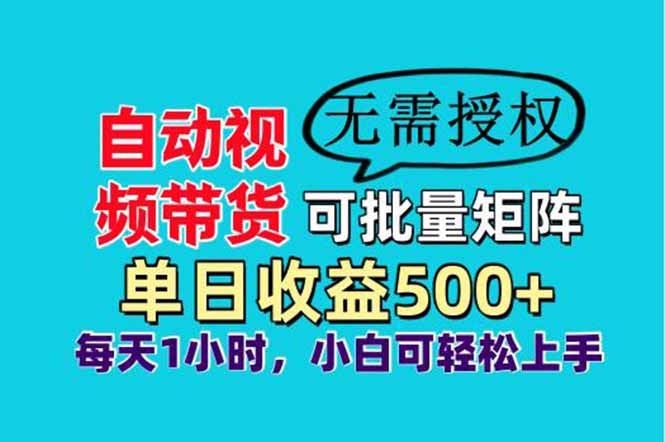 自动视频带货,可批量矩阵,单日收益500+、轻松实现睡后收益,小白可…-冒泡网