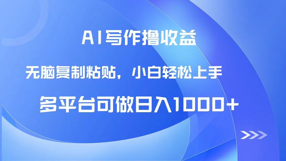 AI写作撸收益，只需无脑复制粘贴，小白轻松上手日入1000+-冒泡网