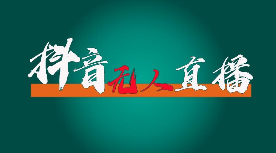 抖音无人直播带货全流程(含防封、不实名开播、0粉开播技术)全网独家,24小时必出单-冒泡网