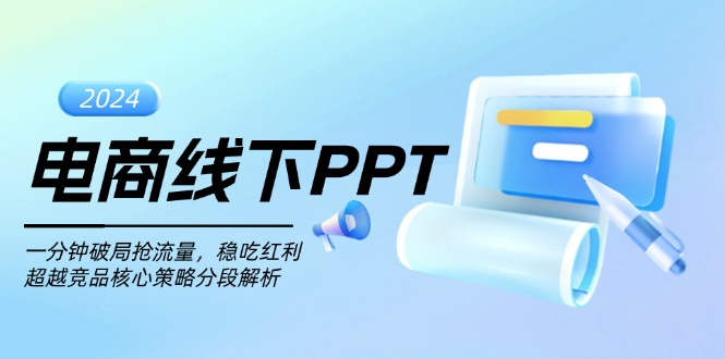 电商线下PPT:一分钟破局抢流量,稳吃红利,超越竞品核心策略分段解析-冒泡网
