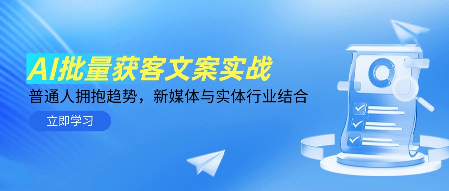 AI批量获客文案实战,普通人拥抱趋势,新媒体与实体行业结合-冒泡网