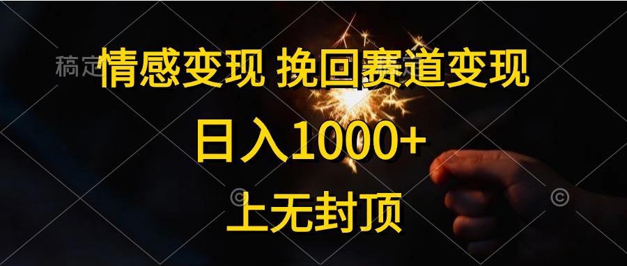 情感变现,挽回赛道变现,日入1000+,上无封顶-冒泡网