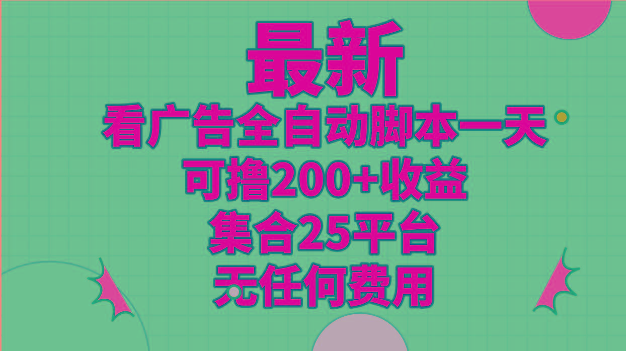 最新看广告全自动脚本一天可撸200+收益 。集合25平台 ,无任何费用-冒泡网