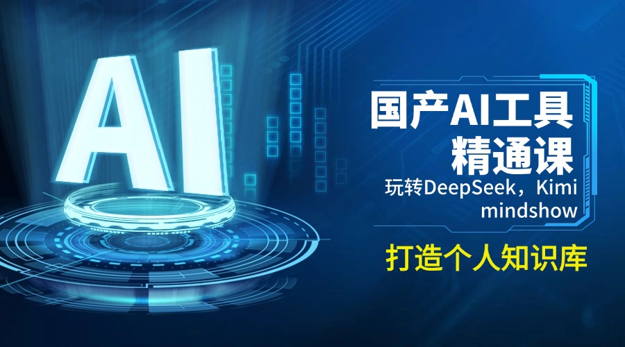 国产AI工具精通课，玩转DeepSeek，Kimi，mindshow，打造个人知识库-冒泡网