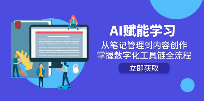 AI赋能学习:从笔记管理到内容创作,掌握数字化工具链全流程-冒泡网