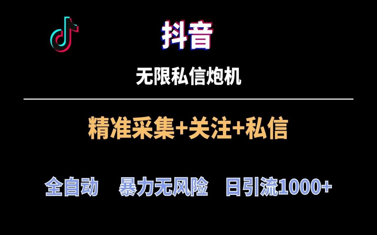 抖音无限私信炮机!全自动无风险引流,每天引流上千人!-冒泡网