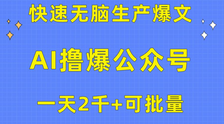 用AI撸爆公众号流量主,快速无脑生产爆文,一天2000利润,可批量!!-冒泡网