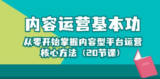 内容运营-基本功:从零开始掌握内容型平台运营核心方法(20节课-冒泡网