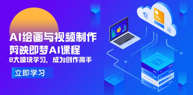AI绘画与视频制作,剪映即梦AI课程,8大模块学习,成为创作高手-冒泡网