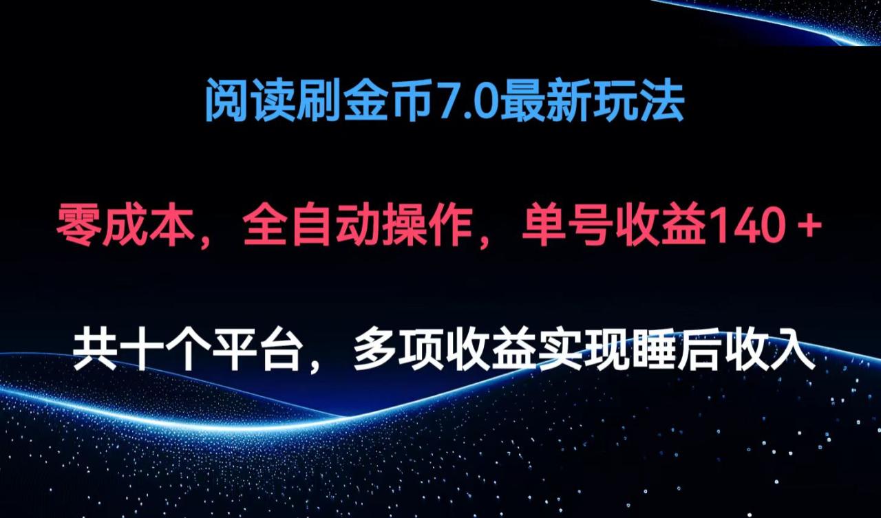 阅读刷金币7.0最新玩法,无需手动操作,单号收益140+-冒泡网