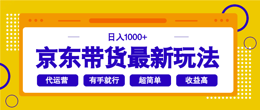 京东带货最新玩法,日入1000+,操作超简单,有手就行-冒泡网