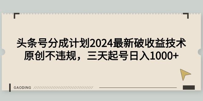 (9455期)头条号分成计划最新破收益技术，原创不违规，三天起号日入1000+-冒泡网