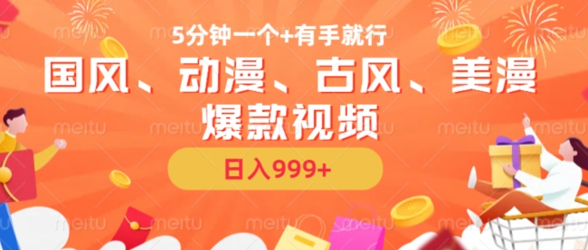 5分钟一个国风、动漫、古风、美漫爆款视频, 无脑AI操作,有手就行,日入几张【揭秘】-冒泡网