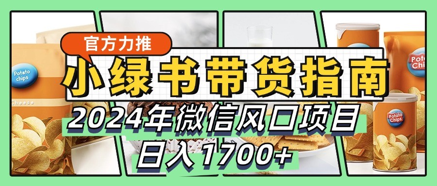 小绿书带货完全教学指南,年微信风口项目,日入1700+-冒泡网