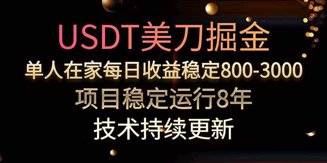 美刀掘金项目，单人每日收益800-3000，稳定运行8年-冒泡网