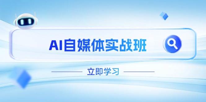 AI自媒体实战班,突破账号运营瓶颈,PR剪辑+剪映教程全流程覆盖-冒泡网