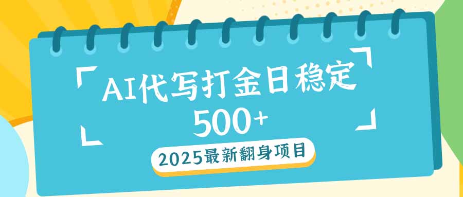 2025最新AI打金代写日稳定500+:2025最新翻身项目-冒泡网