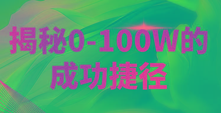 揭秘0-100W的成功捷径，教你打造自己的知识付费体系，日入3000+-冒泡网