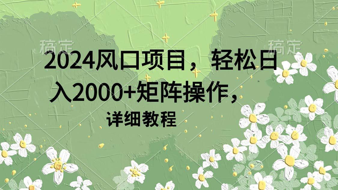 (9652期)风口项目，轻松日入2000+矩阵操作，详细教程-冒泡网