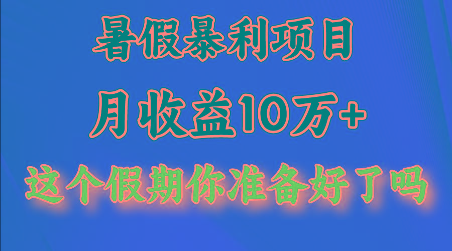 月入10万+,暑假暴利项目,每天收益至少3000+-冒泡网