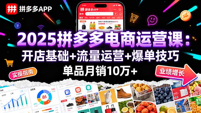 2025拼多多电商运营课：开店基础+流量运营+爆单技巧，单品月销10万+-冒泡网