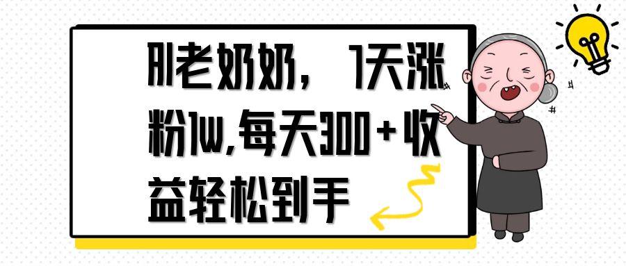 AI老奶奶,7天1w涨粉,每天300+收益轻松到手-冒泡网