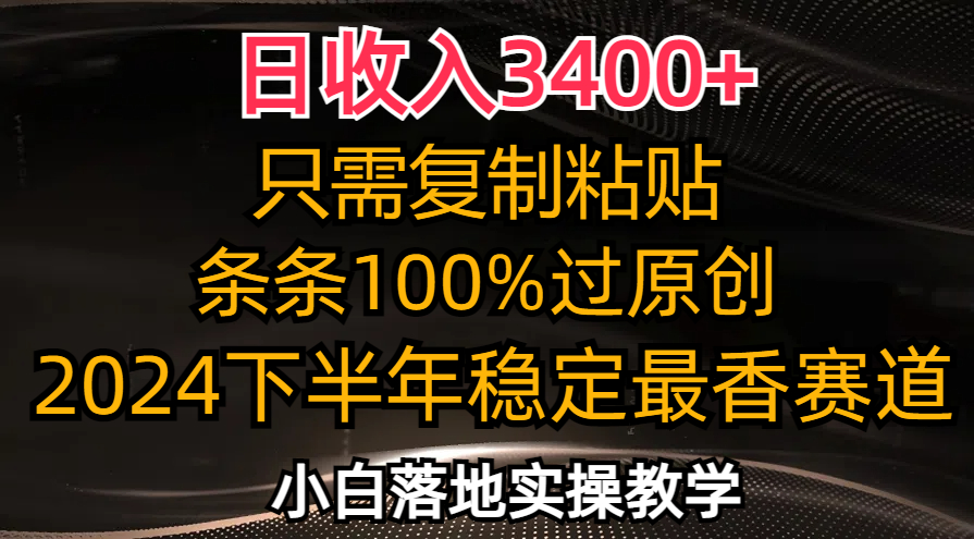 日收入3400+,只需复制粘贴,条条过原创,下半年最香赛道,小白也…-冒泡网