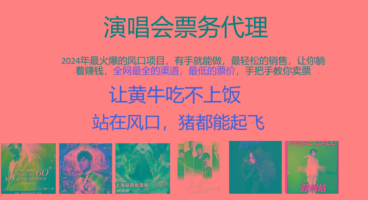 年最火爆风口项目,演唱会票务代理,日入2000+,一部手机就能搞定!-冒泡网
