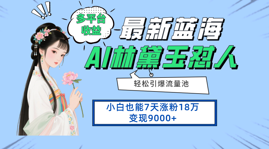 最新蓝海项目,多平台收益,小白7天涨粉18万变现9000+-冒泡网