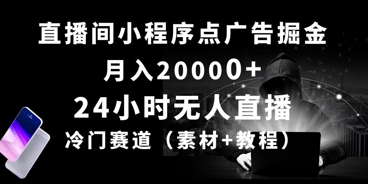24小时无人直播小程序点广告掘金, 月入20000+,冷门赛道,起好猛,独…-冒泡网