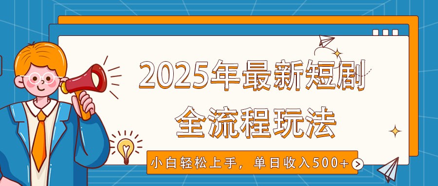 2025年最新短剧玩法,全流程实操,小白轻松上手,视频号抖音同步分发,单日收入500+-冒泡网