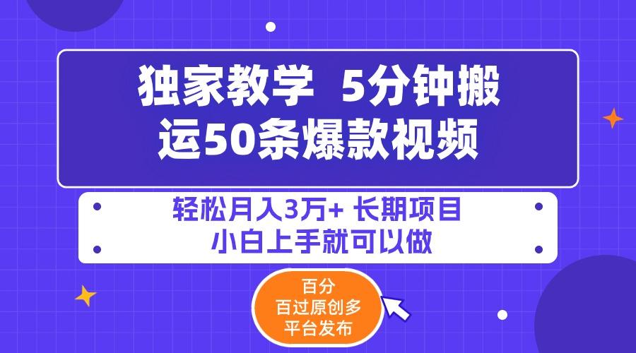 (9587期)5分钟搬运50条爆款视频!百分 百过原创,多平台发布,轻松月入3万+ 长期…-冒泡网