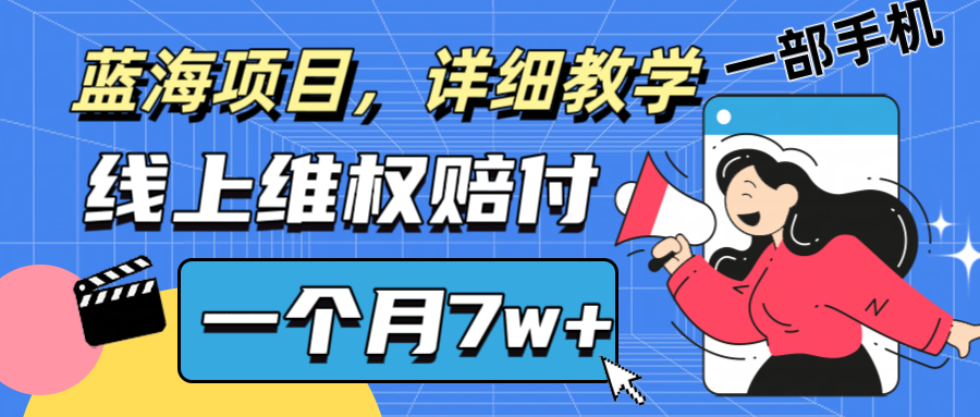 通过线上维权赔付1个月搞了7w+详细教学一部手机操作靠谱副业打破信息差-冒泡网